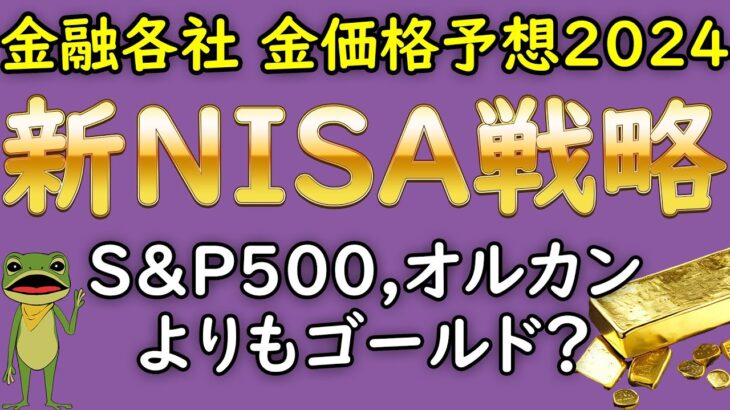 【新NISA】と【金投資】金融各社 2024年 最新 金価格 予想 一覧  金相場 金市場 今後の見通し。2024年は復活のゴールド の年になるか？