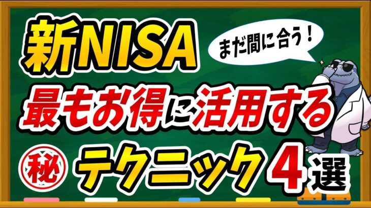 【※絶対に見てください】新NISAを最もお得に活用するためのテクニックを徹底紹介します！