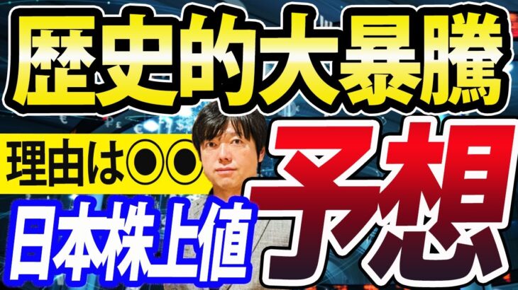 【重要】日本株、NISA株、高配当株、すべて歴史株な大暴騰！ただリスクアラートも出現？ずばり上値予想は