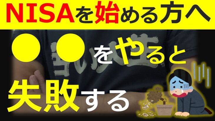 【新NISA】株式投資で失敗しない方法。⚫︎⚫︎をわると、投資で失敗します。