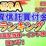 【ランキング】新NISA 投資信託買付金額ランキングを見ていく！　インド株・SBI日本株高配当強い！（1/15～1/19）