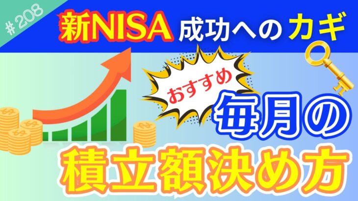 【新NISAで失敗しないために】毎月の積立金額の決め方を解説→➀老後資金が足らなかった！➁逆に多すぎた！を防ぐためのカギ！【208】