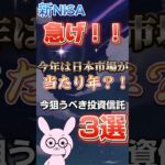 【新NISA】今狙うべき〖投資信託〗3選🔥 #新nisa #投資 #投資信託 #たわらノーロード #日本株 #日本株式 #お金の勉強