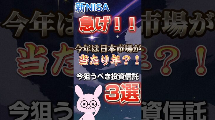 【新NISA】今狙うべき〖投資信託〗3選🔥 #新nisa #投資 #投資信託 #たわらノーロード #日本株 #日本株式 #お金の勉強