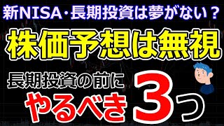 新NISAの長期投資は夢がない？！株価予想を無視して株式投資で稼ぐトレーダーになる3つのこと