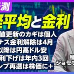 【最新予測：日経平均と金利】株高は外国人主導／新NISA効果は限定的／マイナス金利解除は4月／米国利下げは年3回／トランプ再選は株価にプラス／4月以降は125円から140円【ジョセフ・クラフト】