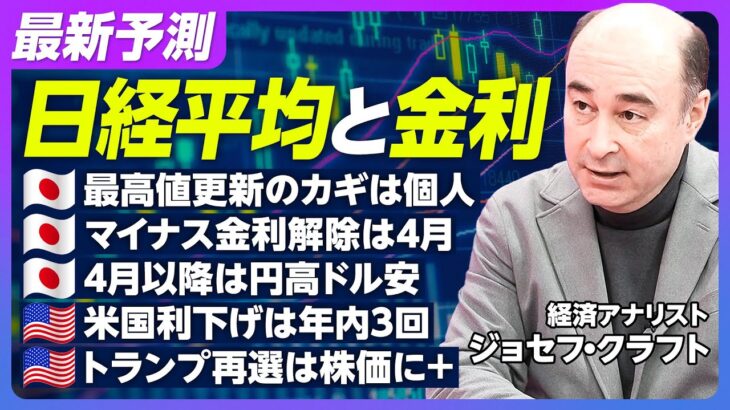 【最新予測：日経平均と金利】株高は外国人主導／新NISA効果は限定的／マイナス金利解除は4月／米国利下げは年3回／トランプ再選は株価にプラス／4月以降は125円から140円【ジョセフ・クラフト】