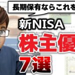 【新NISA】株主優待銘柄おすすめ7選！成長投資枠で買うべき高利回り銘柄