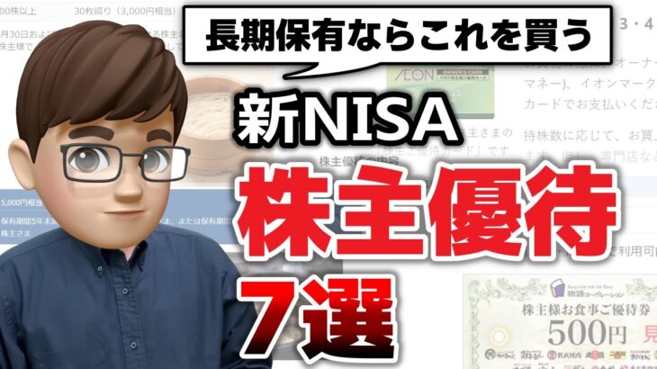 【新NISA】株主優待銘柄おすすめ7選！成長投資枠で買うべき高利回り銘柄