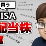 【新NISA】高配当株7選！日本株でおすすめ個別株の銘柄レビュー