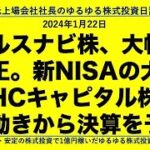 ウェルスナビ株、大幅上方修正。新NISAの大波。三菱HCキャピタル株、最近の動きから決算を予想。