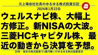 ウェルスナビ株、大幅上方修正。新NISAの大波。三菱HCキャピタル株、最近の動きから決算を予想。