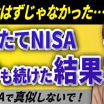 【新NISA】つみたてNISAの失敗から学ぶ新NISAの心得：つみたてNISAの結果公開