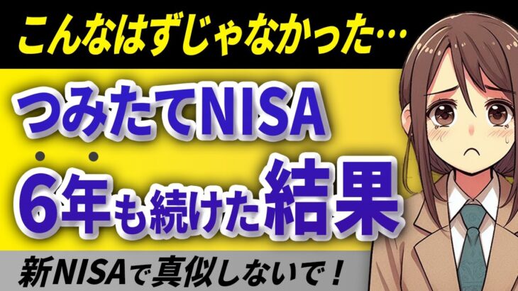 【新NISA】つみたてNISAの失敗から学ぶ新NISAの心得：つみたてNISAの結果公開