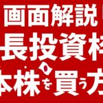 【楽天証券】新NISAの成長投資枠で日本株を買う方法！PC、スマホ画面で初心者に解説！