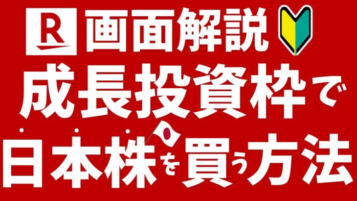 【楽天証券】新NISAの成長投資枠で日本株を買う方法！PC、スマホ画面で初心者に解説！