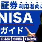 【新NISA買付ガイド】SBI証券利用者向け！投資信託･日本株･1株投資･米国株の買い方を解説！