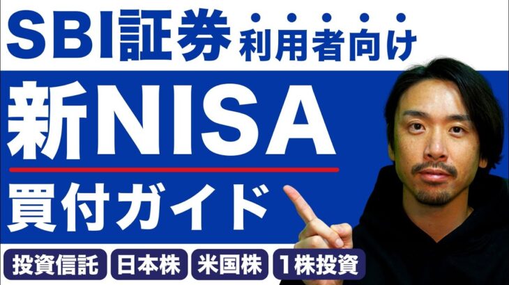 【新NISA買付ガイド】SBI証券利用者向け！投資信託･日本株･1株投資･米国株の買い方を解説！