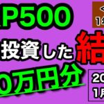 【つみたてNISA/投資信託】eMAXIS Slim 米国株式(S&P500) 1年9ヶ月目の運用成績公開 120万円を積立投資した結果(2024年1月3週目時点)