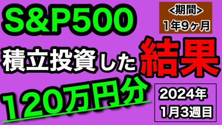 【つみたてNISA/投資信託】eMAXIS Slim 米国株式(S&P500) 1年9ヶ月目の運用成績公開 120万円を積立投資した結果(2024年1月3週目時点)