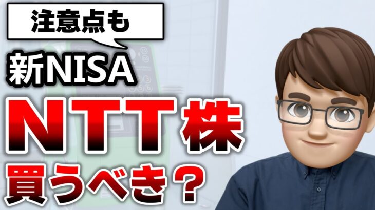 【NTT株】新NISAで人気「NTT」解説！高配当・株主優待と株式分割で今は買い時？