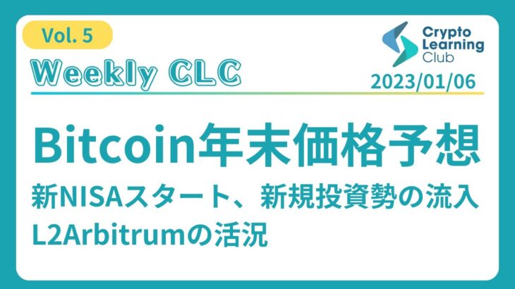 【Weekly CLC】Vol.5 Bitcoin年末価格予想！新NISAスタート、新規投資勢の流入。L2Arbitrumの活況！
