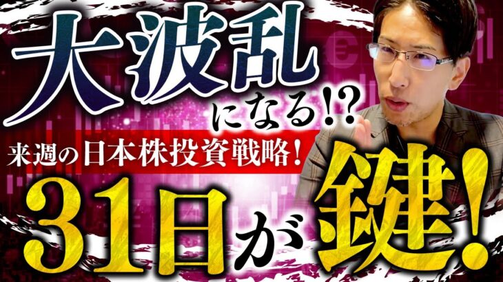 来週の日本株、大波乱に？Xデーは31日！日経、日本株の来週の投資戦略！