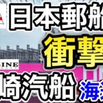 日本郵船、川崎汽船の海運株が嘘みたいな●●に⁉︎決算や業績を比較！配当金や株価など