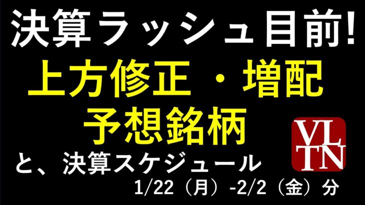 上方修正と増配の予想銘柄、決算スケジュール２週間分 ～あす上がる株。最新の日本株での株式投資のお話です。初心者にも株式投資情報をわかりやすく。～