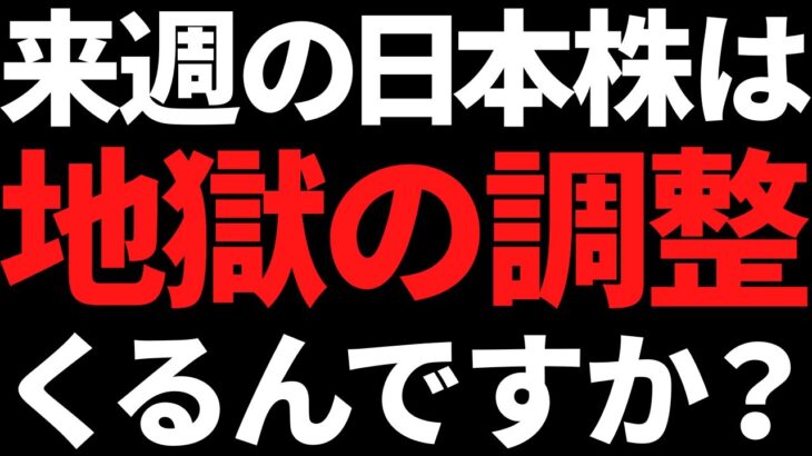 来週の日本株も調整ムードとなるのか！？ポイントと注目株はコレ！