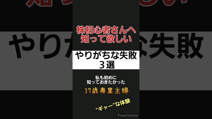 #株初心者さんへ　知らないとやりがちな失敗　#株式投資