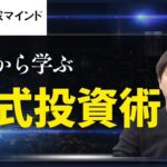 【億トレーダが教える秘訣】失敗から学ぶ株式投資術【投資家マインド編】※毎週(火)・(木)更新