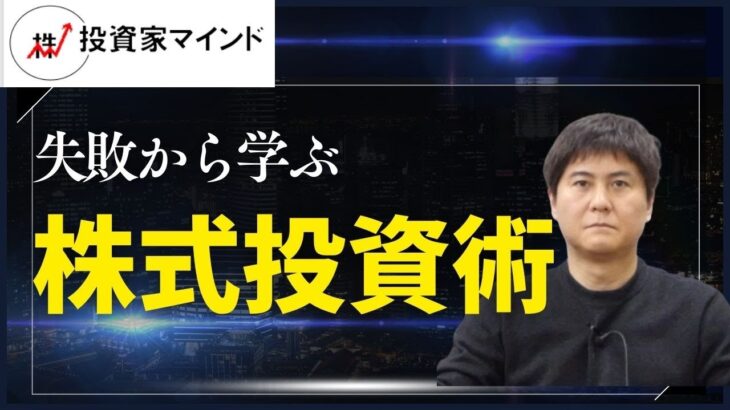 【億トレーダが教える秘訣】失敗から学ぶ株式投資術【投資家マインド編】※毎週(火)・(木)更新