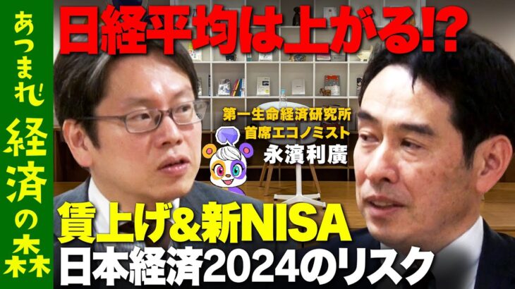 【後藤達也vs新NISA】2024年「日本経済」の今後と賃上げの行方【永濱利廣】