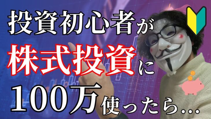 【株式投資結果】投資初心者が100万円投資したら…失敗しない投資の始め方