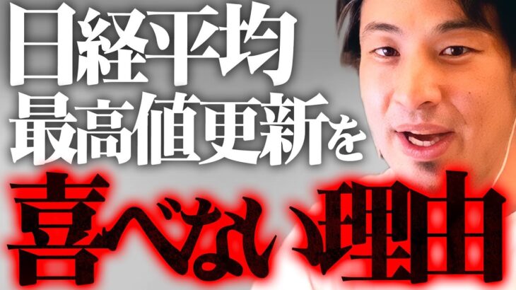 ※日経平均に騙されるな※景気が悪いのに株がやたらが高い｢違和感｣の正体【 切り抜き 2ちゃんねる 思考 論破 kirinuki きりぬき hiroyuki 日本株 新NISA 円安 バブル 】