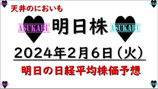 【明日株】明日の日経平均株価予想　2023年2月6日　ここで下落かい！の巻(*’ω’*)