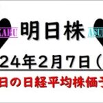 【明日株】明日の日経平均株価予想　2023年2月7日　充電中の巻(*’ω’*)