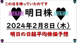 【明日株】明日の日経平均株価予想　2023年2月8日　この日を待っていましたの巻(*’ω’*)