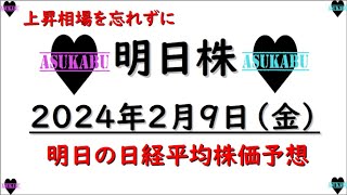 【明日株】明日の日経平均株価予想　2023年2月9日　上昇相場を忘れずに(*’ω’*)