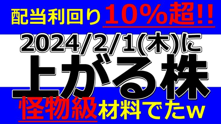 2024/2/1(木) に株価が上がる株、ストップ高候補株、株式投資・デイトレの参考に。アイティメディア、三ツ知、菱友システムズ、トーイン、テクマトリックス、ベガコーポ、きんでん、虹技、三菱化工機