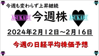 【今週株】明日の日経平均株価予想　2024年2月12日～2月16日　今週も上昇継続(*’ω’*)の巻