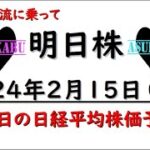 【明日株】明日の日経平均株価予想　2024年2月15日 上昇気流に乗って！の巻(*’ω’*)