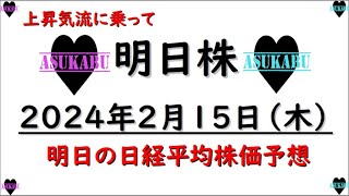 【明日株】明日の日経平均株価予想　2024年2月15日 上昇気流に乗って！の巻(*’ω’*)