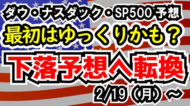 【米株予想】下落予想！値幅は限定的？【週間アメリカ株予想 2024/2/19～】