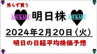 【明日株】明日の日経平均株価予想　2024年2月20日　沈黙の日経平均