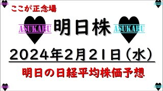 【明日株】明日の日経平均株価予想　2024年2月21日　ここが正念場の巻(*’ω’*)