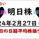 【明日株】明日の日経平均株価予想　2024年2月27日　我慢して買い増しの巻(*’ω’*)