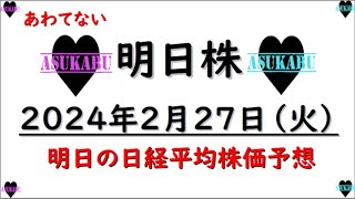 【明日株】明日の日経平均株価予想　2024年2月27日　我慢して買い増しの巻(*’ω’*)