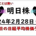 【明日株】明日の日経平均株価予想　2024年2月28日　大したことは無いの巻(*’ω’*)